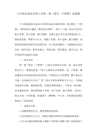 小学低年级读本第4讲第一课《我有一个梦想》说课稿