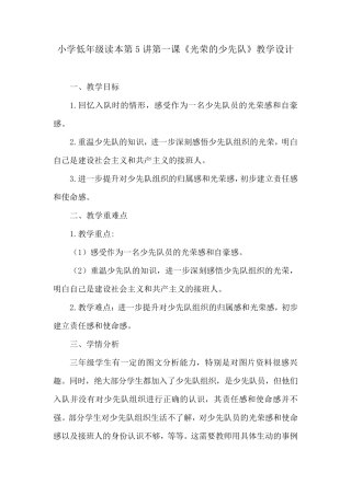 小学低年级读本第5讲第一课《光荣的少先队》教学设计