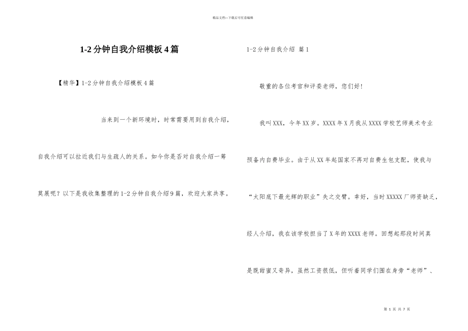 1-2分钟自我介绍模板4篇_第1页