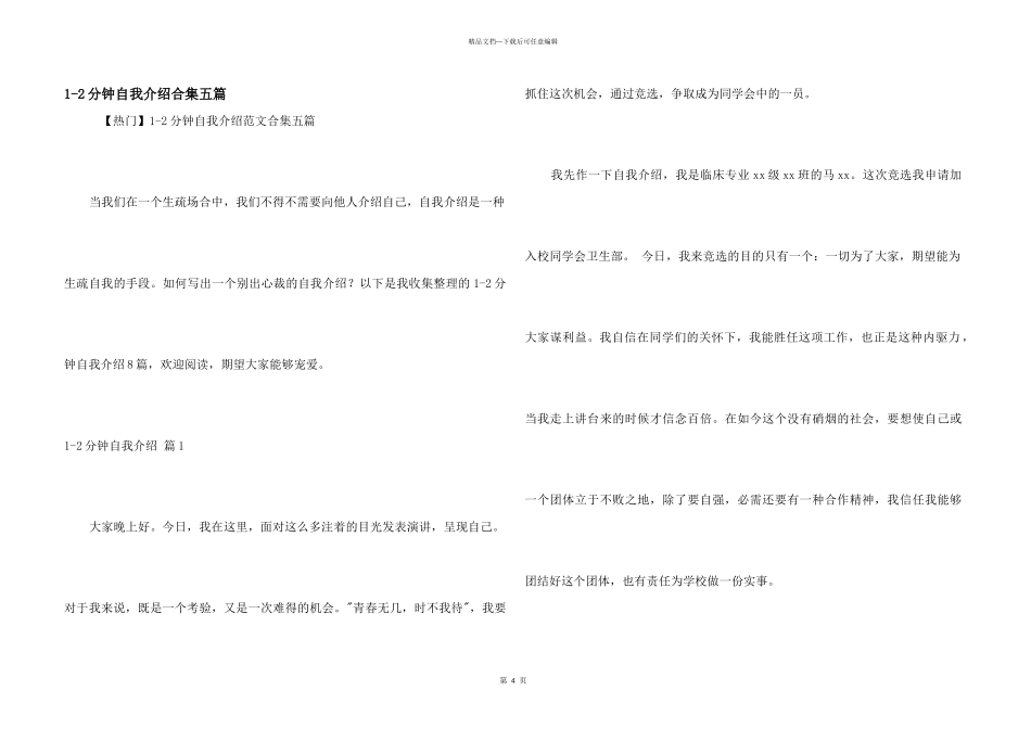1-2分钟自我介绍合集五篇_第1页