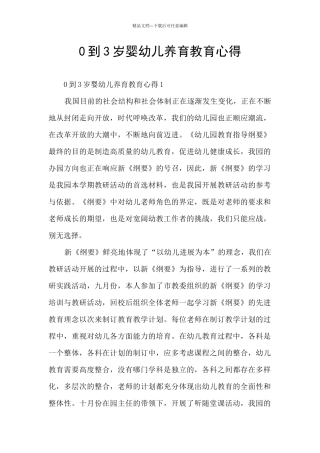 0到3岁婴幼儿养育教育心得