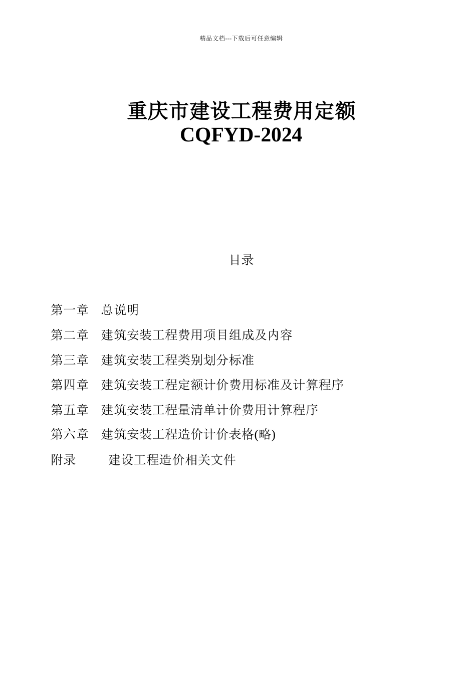 08重庆市建设工程费用定额_第1页