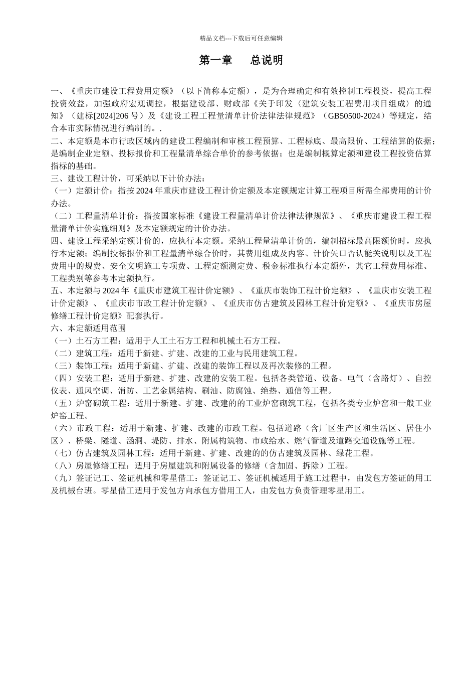 08重庆市建设工程费用定额_第2页