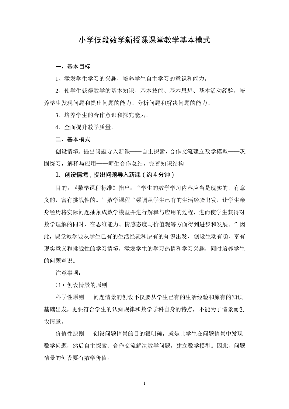 小学低段数学新授课课堂教学基本模式_第1页
