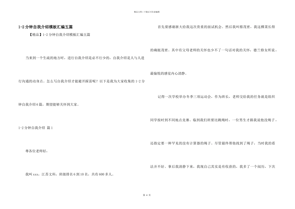 1-2分钟自我介绍模板汇编五篇_第1页