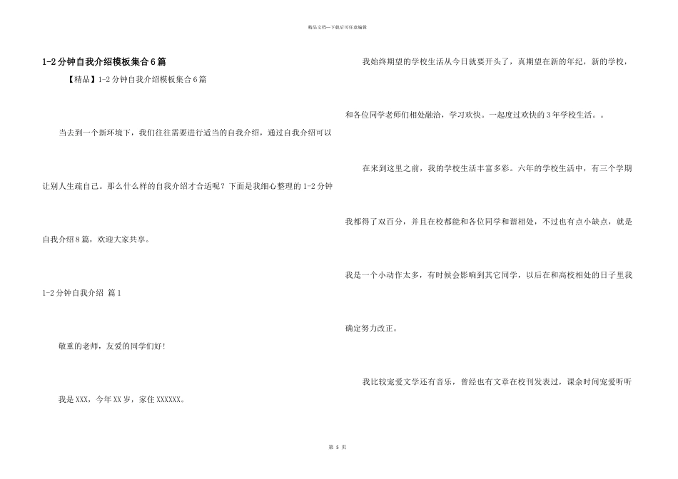 1-2分钟自我介绍模板集合6篇_第1页