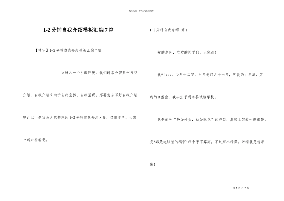 1-2分钟自我介绍模板汇编7篇_第1页
