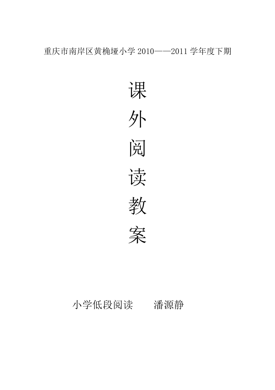 小学低段课外阅读教案_第1页