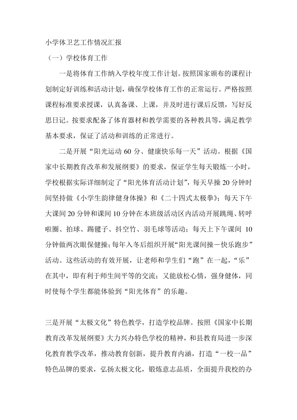 小学体卫艺工作情况汇报_第1页