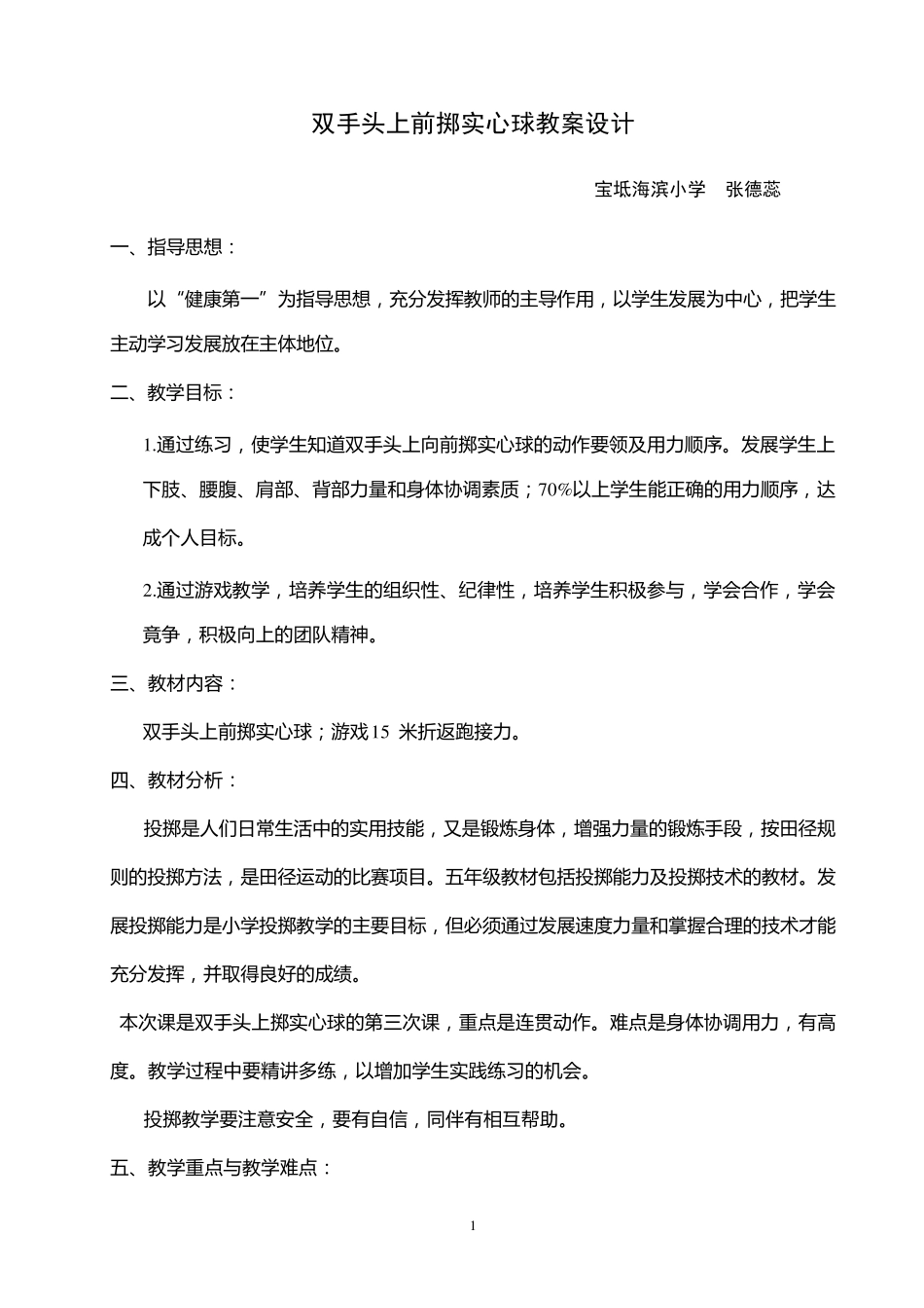 小学体育《原地向前投掷实心球》教学设计_第1页