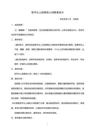 小学体育《原地向前投掷实心球》教学设计