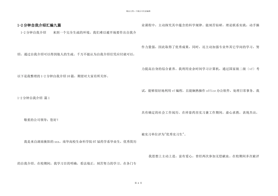 1-2分钟自我介绍汇编九篇_第1页