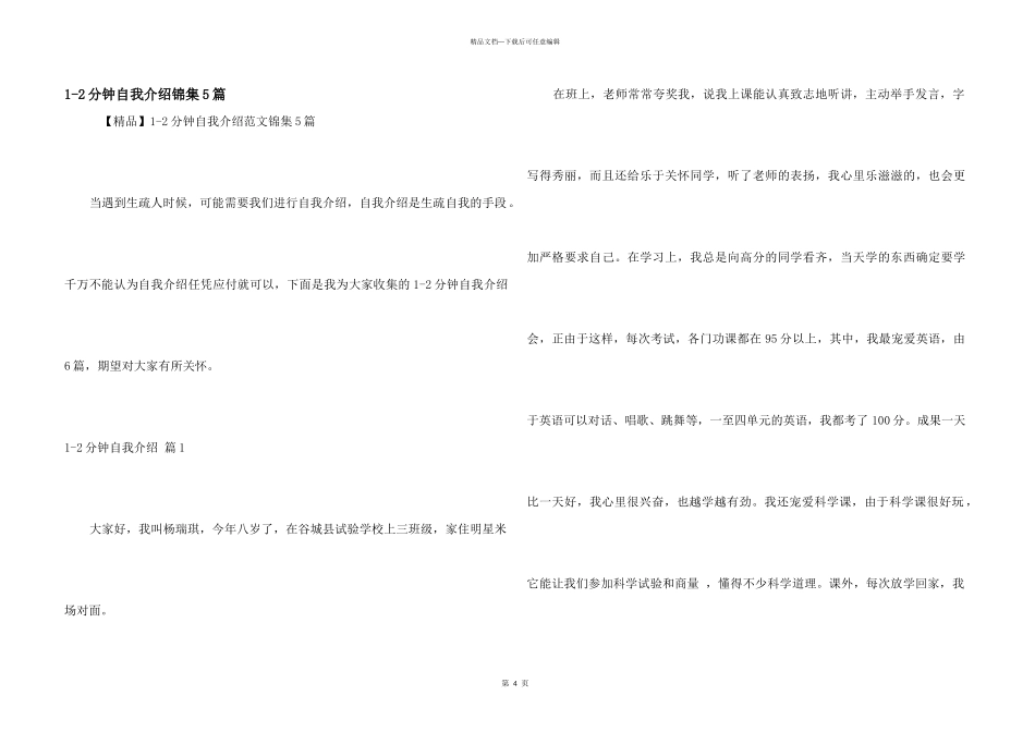 1-2分钟自我介绍锦集5篇_第1页