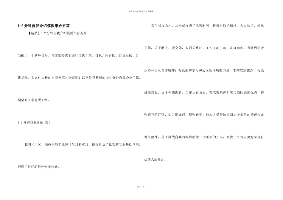 1-2分钟自我介绍模板集合五篇_第1页