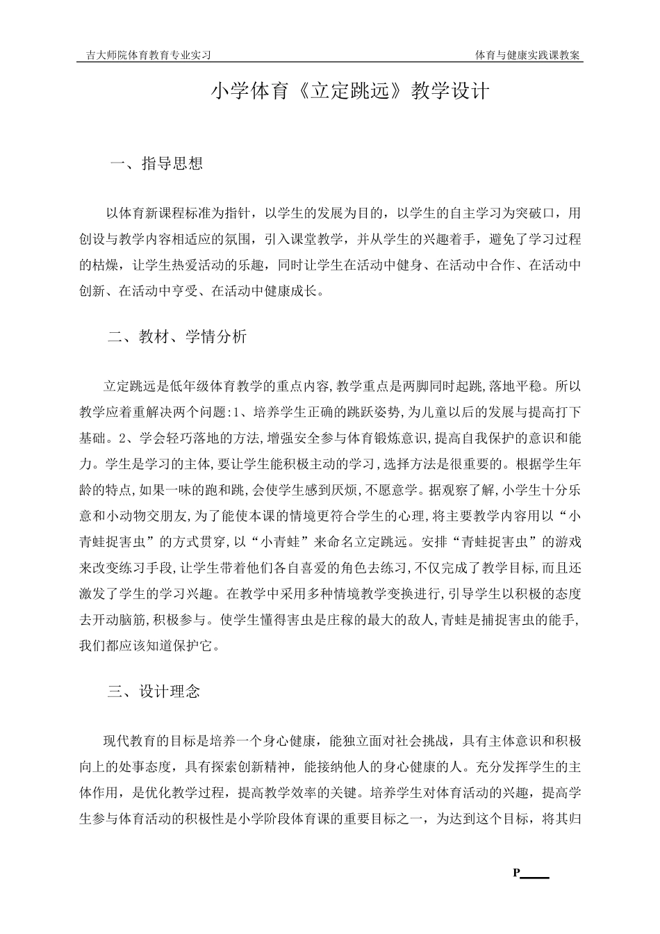 小学体育《立定跳远》教学设计_第1页