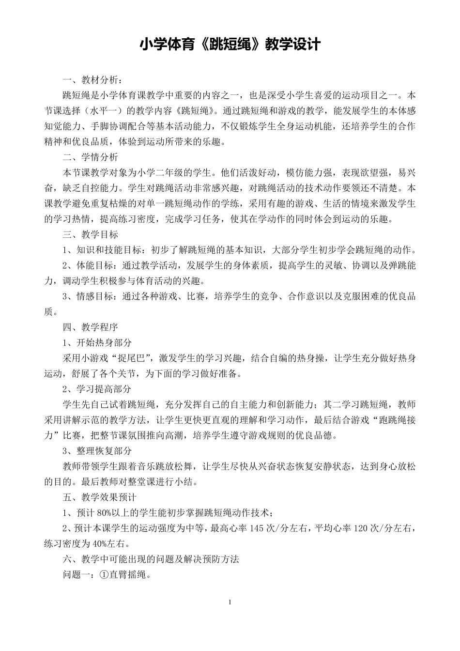 小学体育《跳短绳》优质课教学设计及教案_第1页