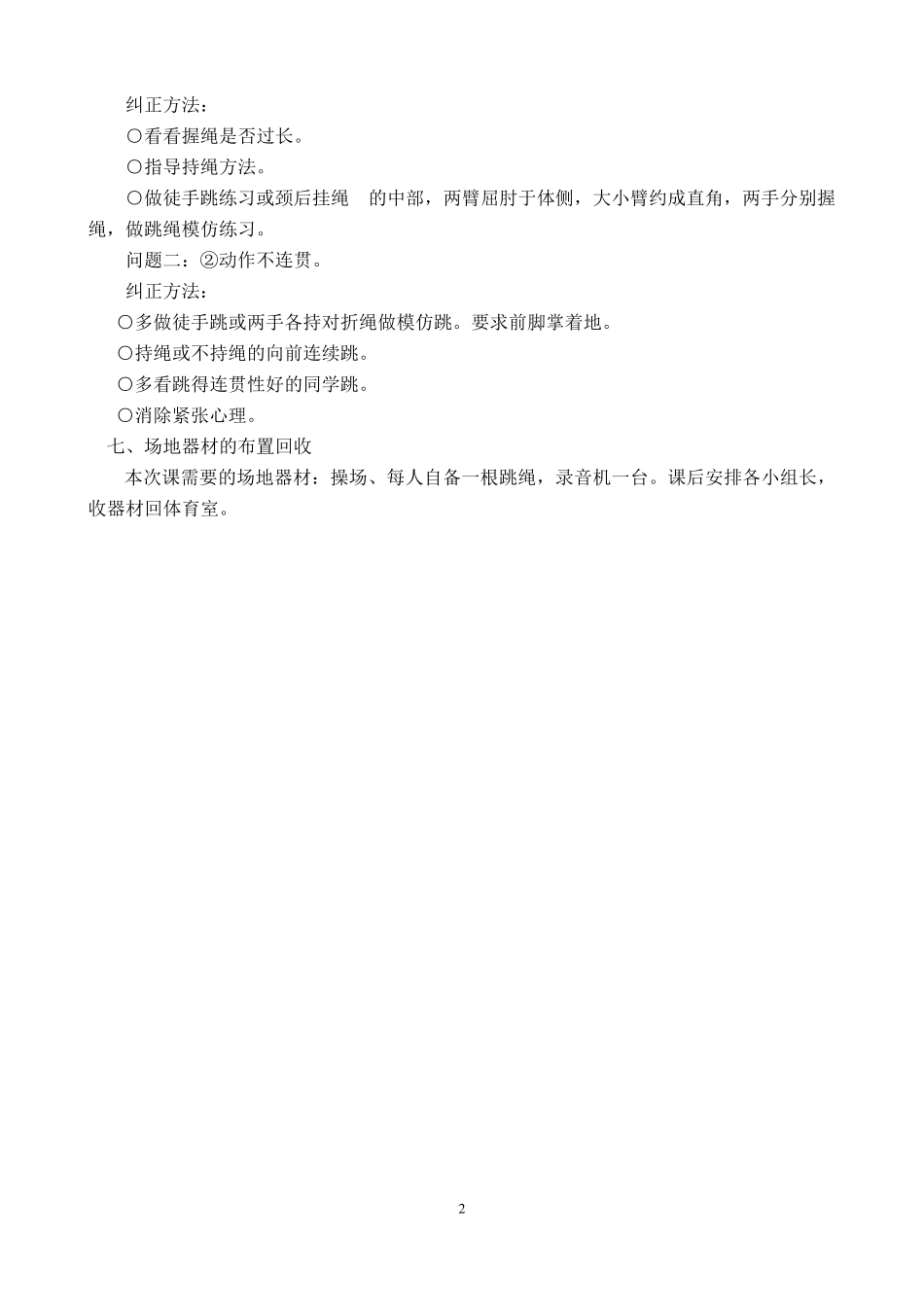 小学体育《跳短绳》优质课教学设计及教案_第2页