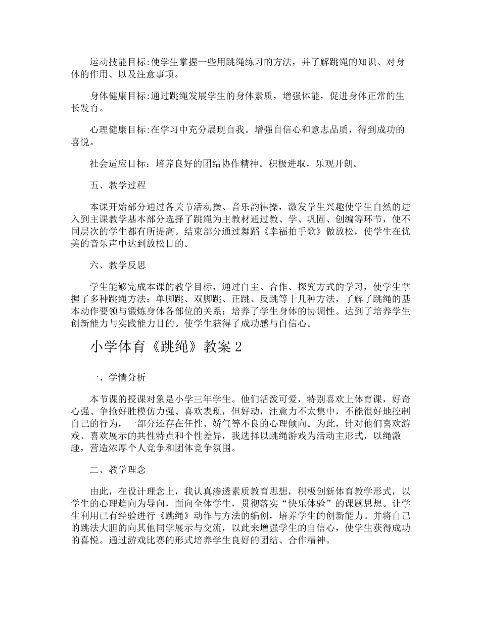 小学体育《跳绳》教案_第2页