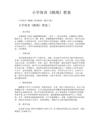 小学体育《跳绳》教案