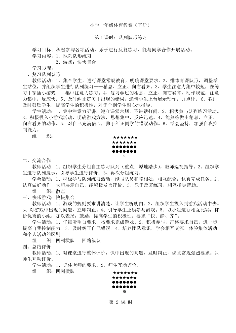 小学体育一年级下册教案_第1页