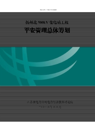 1-8安全管理总体策划