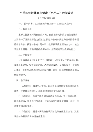 小学体育上步投掷垒球教案