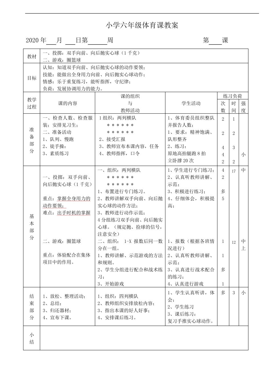 小学体育与健康六年级下册全册教案_第2页
