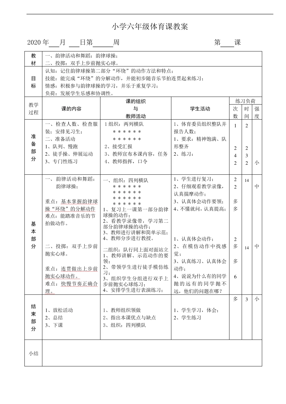 小学体育与健康六年级下册全册教案_第3页