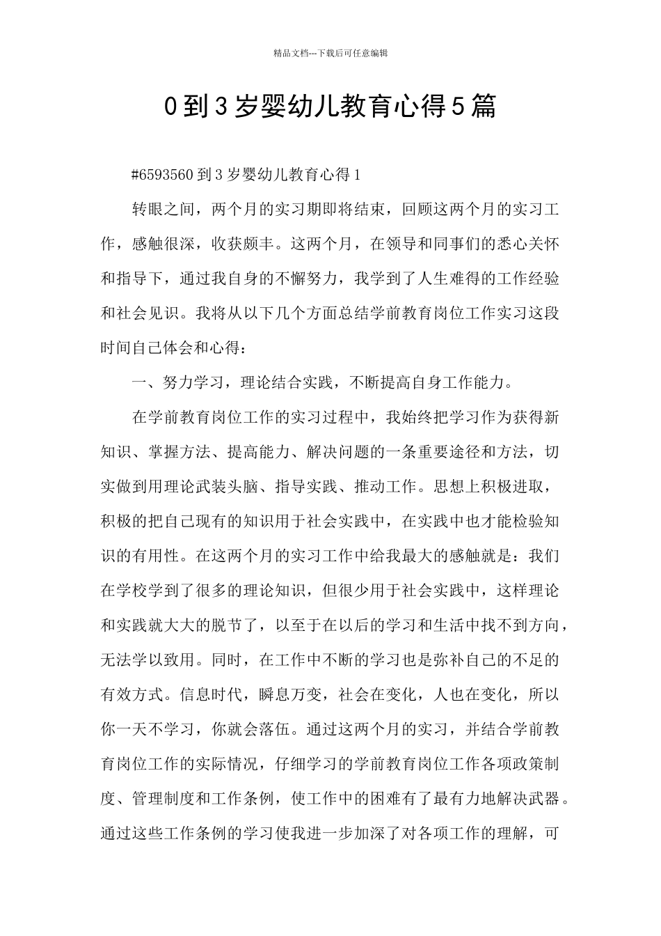 0到3岁婴幼儿教育心得5篇_第1页