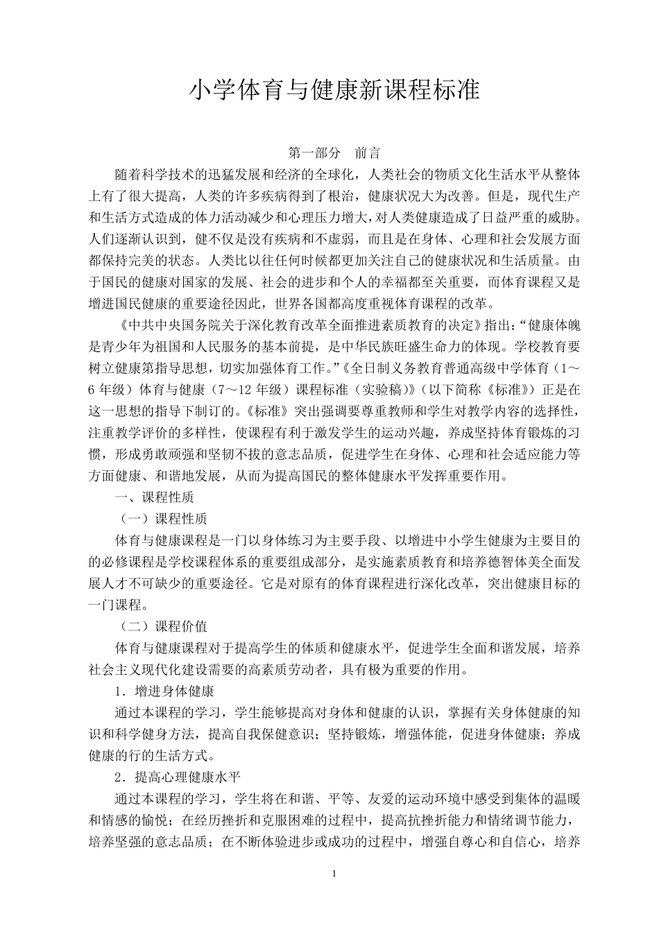小学体育与健康新课程标准_第1页