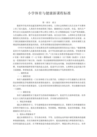 小学体育与健康新课程标准