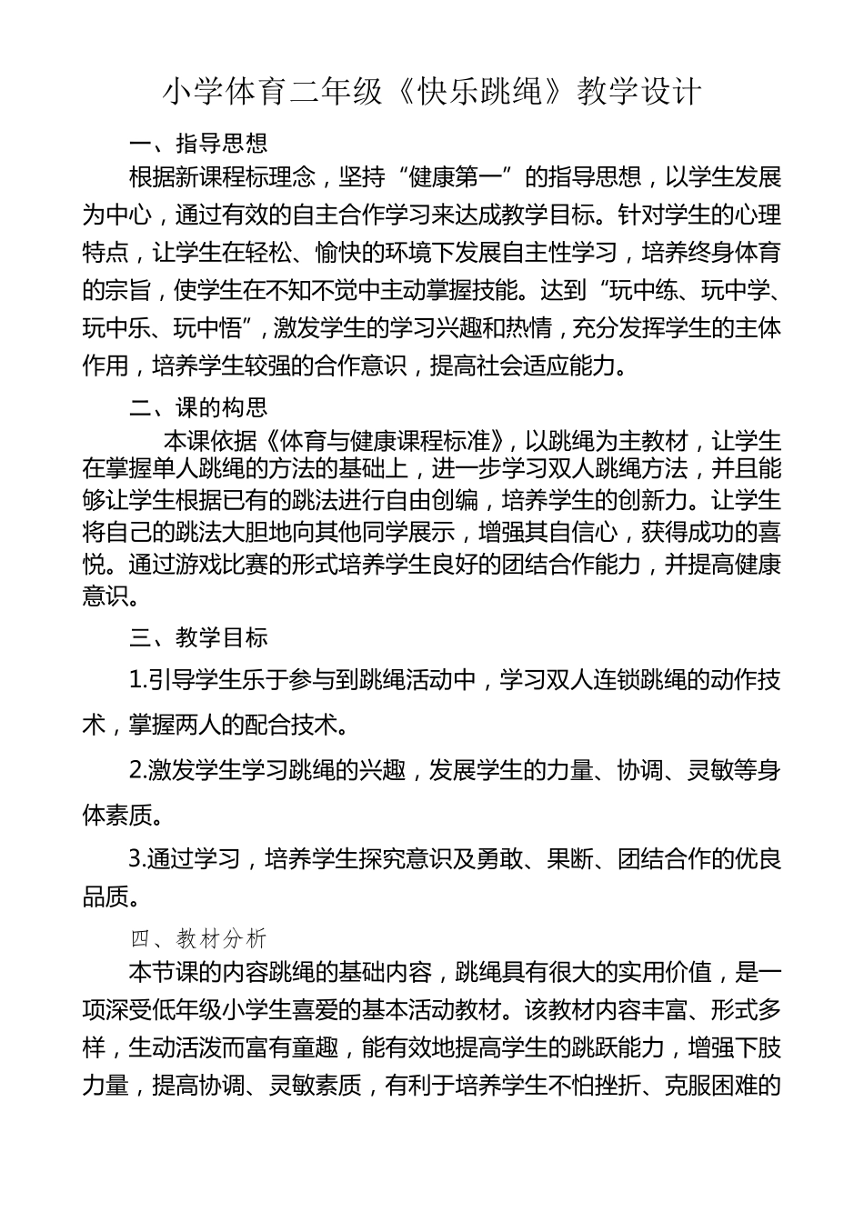 小学体育二年级《快乐跳绳》教学设计_第1页