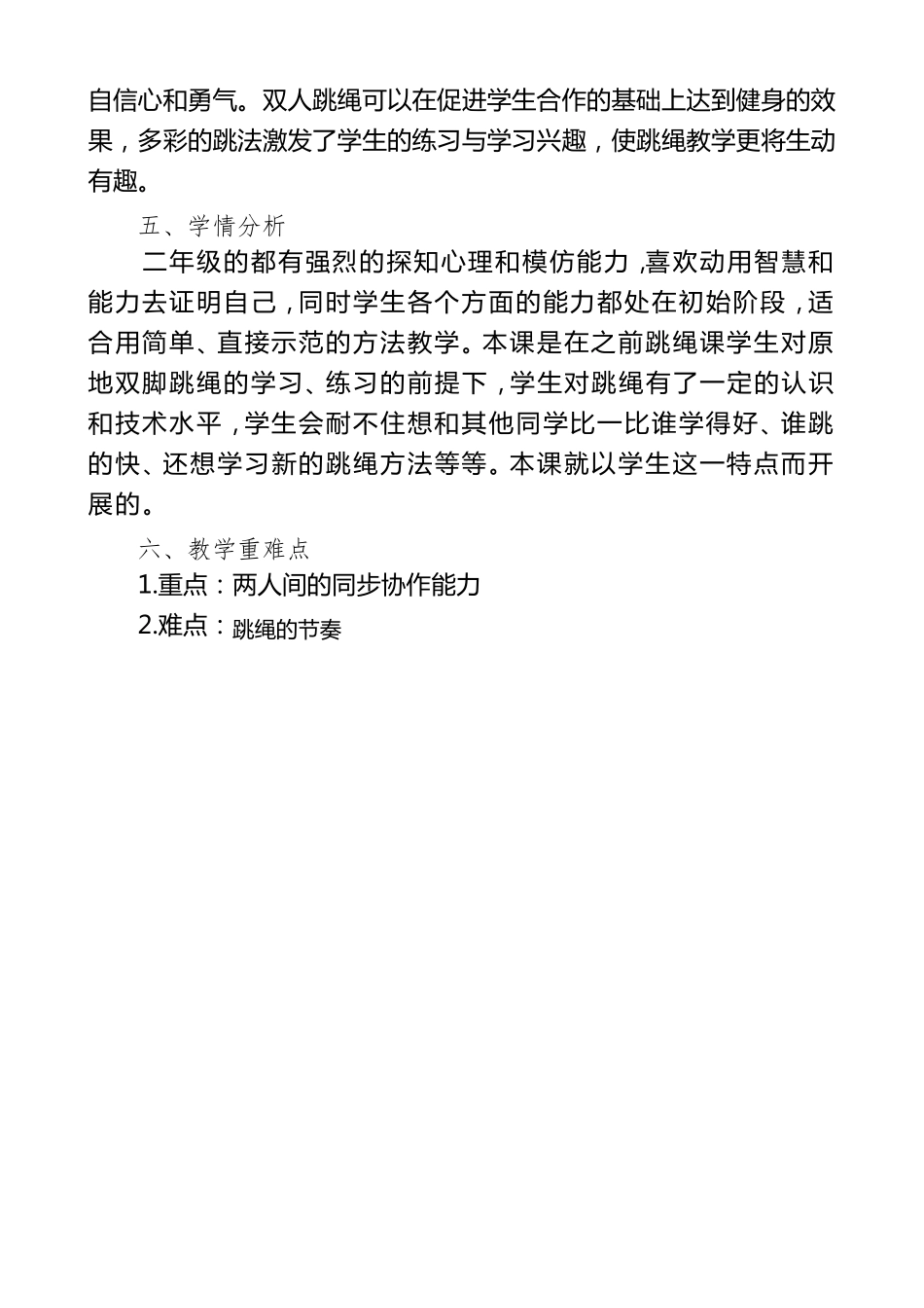 小学体育二年级《快乐跳绳》教学设计_第2页