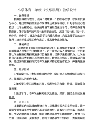 小学体育二年级《快乐跳绳》教学设计