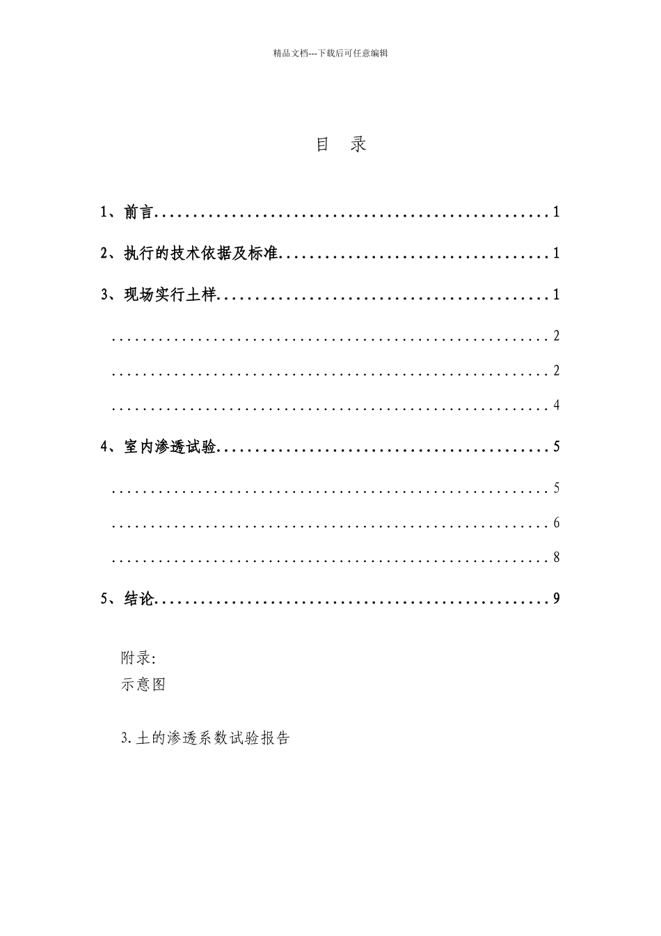 1-金融中心二期土层渗透系数试验报告_第1页