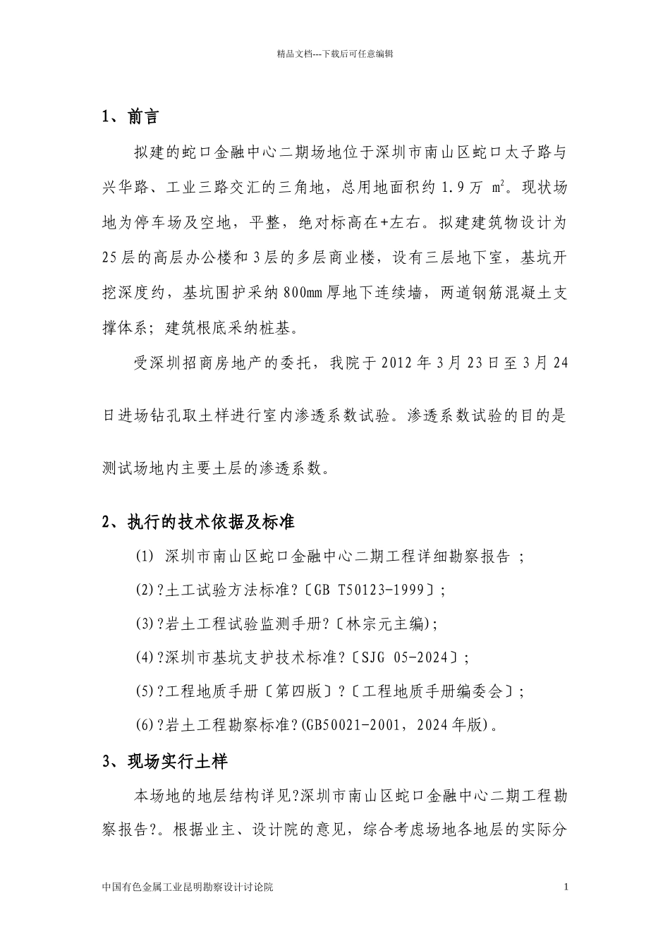 1-金融中心二期土层渗透系数试验报告_第2页