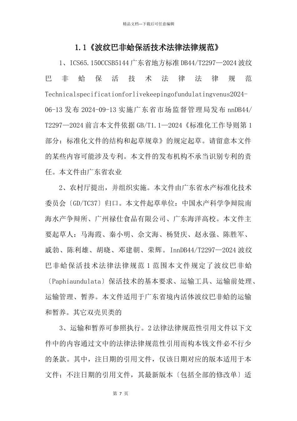 1.1《波纹巴非蛤保活技术规范》_第1页