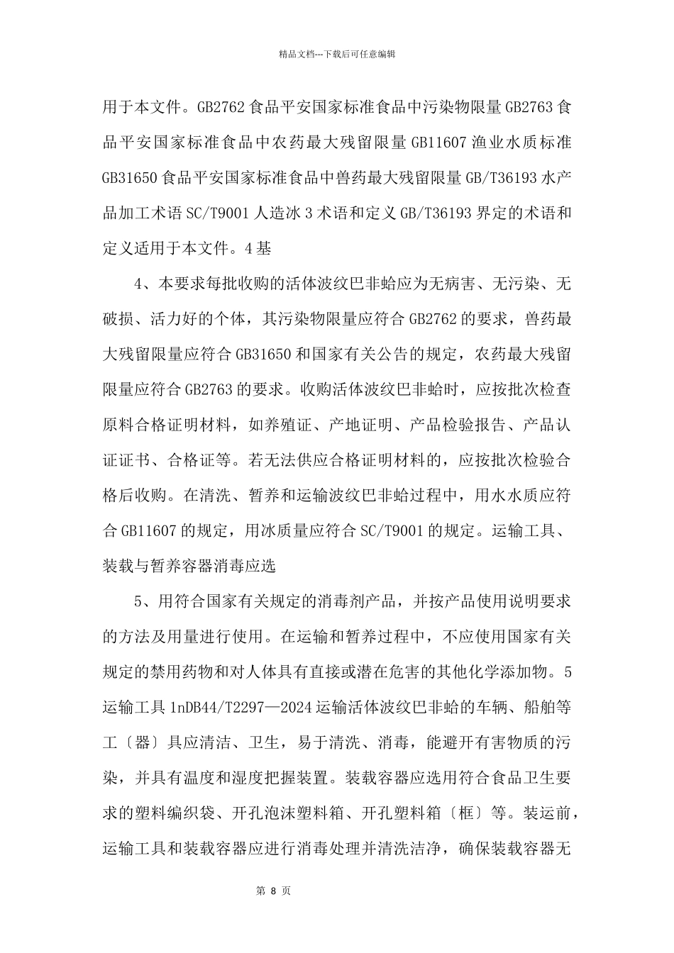 1.1《波纹巴非蛤保活技术规范》_第2页