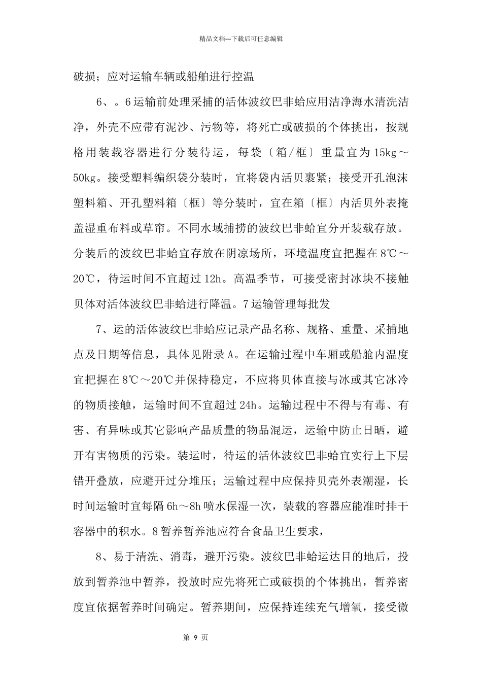 1.1《波纹巴非蛤保活技术规范》_第3页