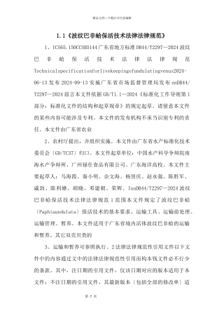 1.1《波纹巴非蛤保活技术规范》