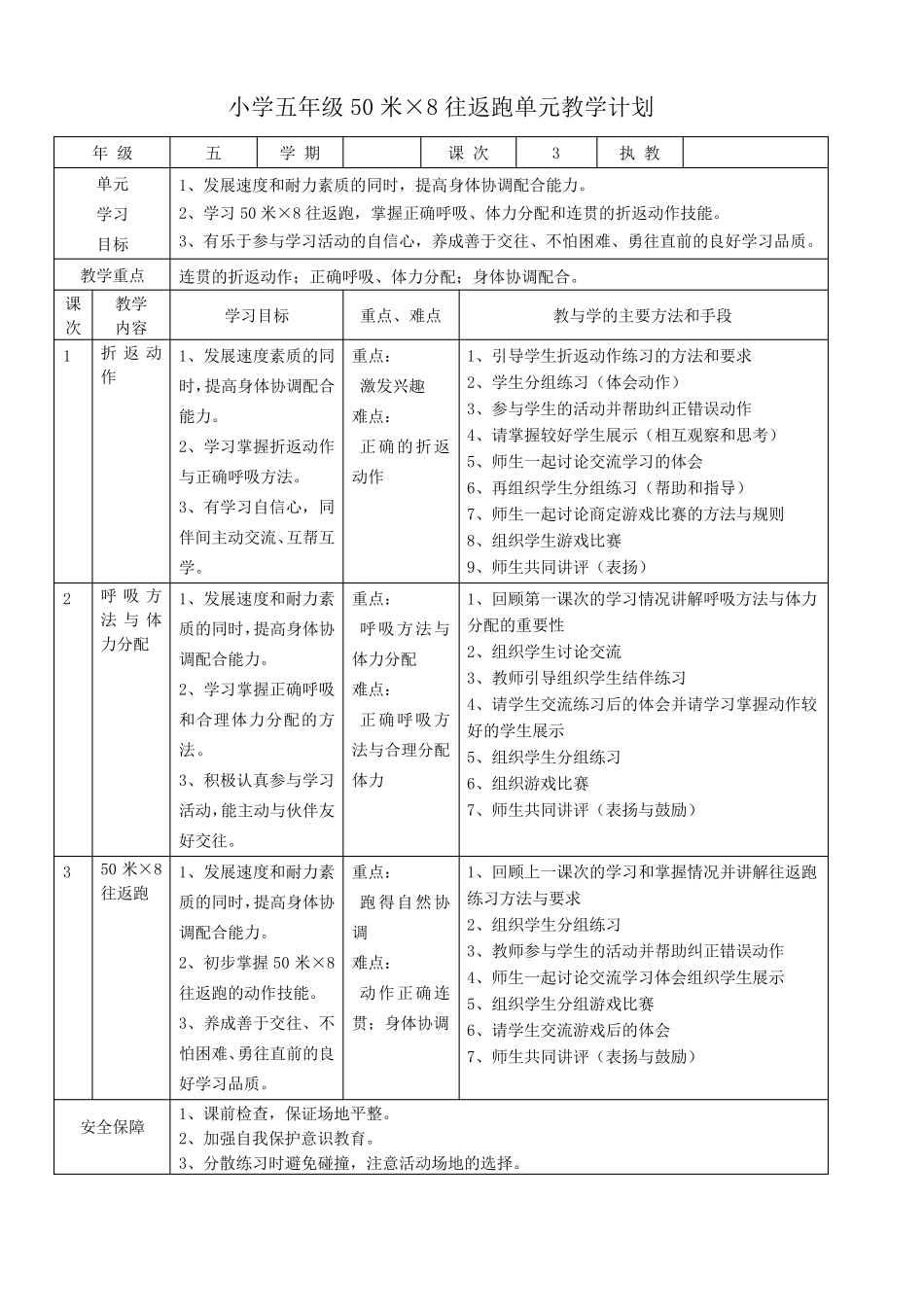 小学体育五年级各项目单元教学计划_第3页