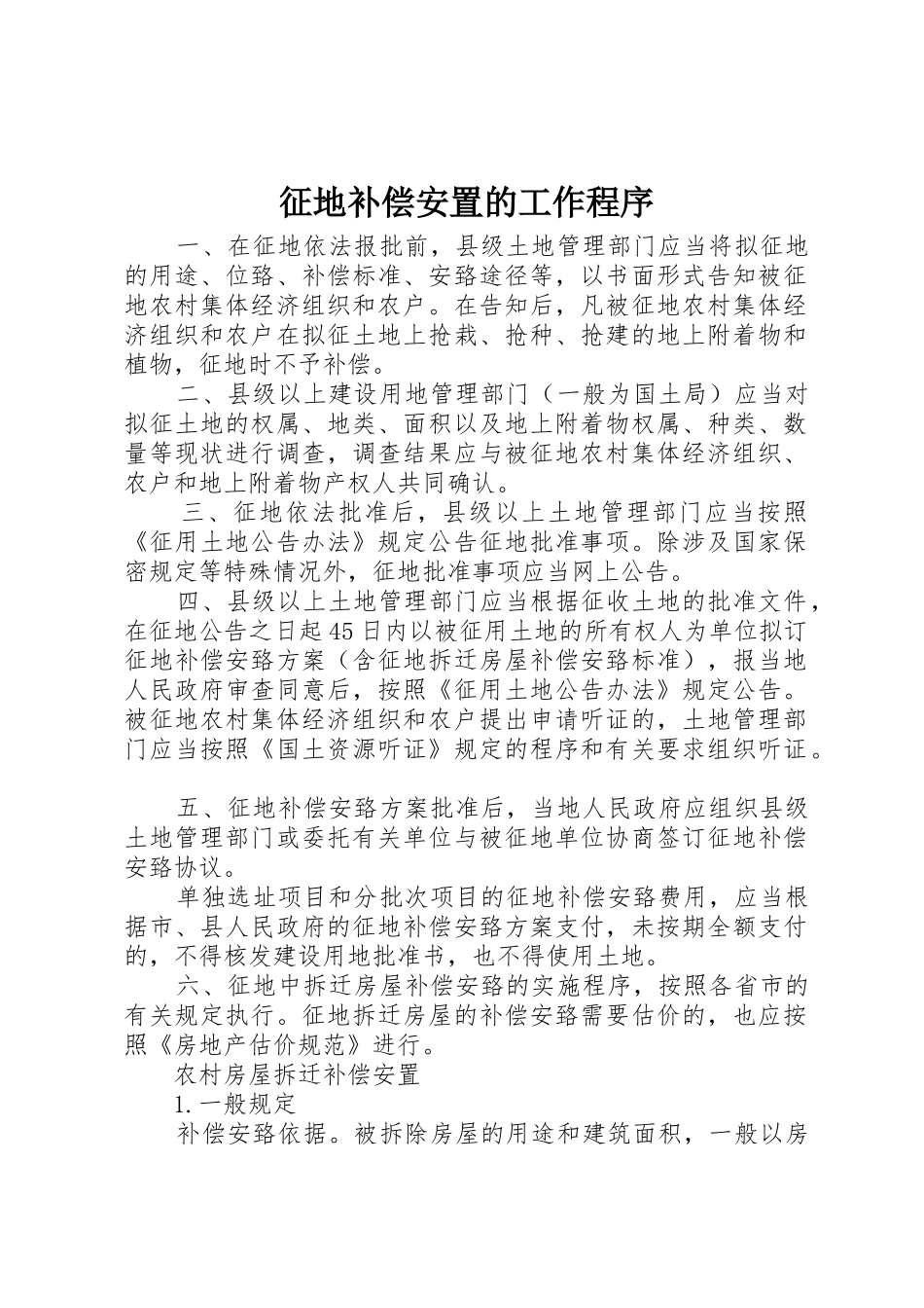 征地补偿安置的工作程序_第1页