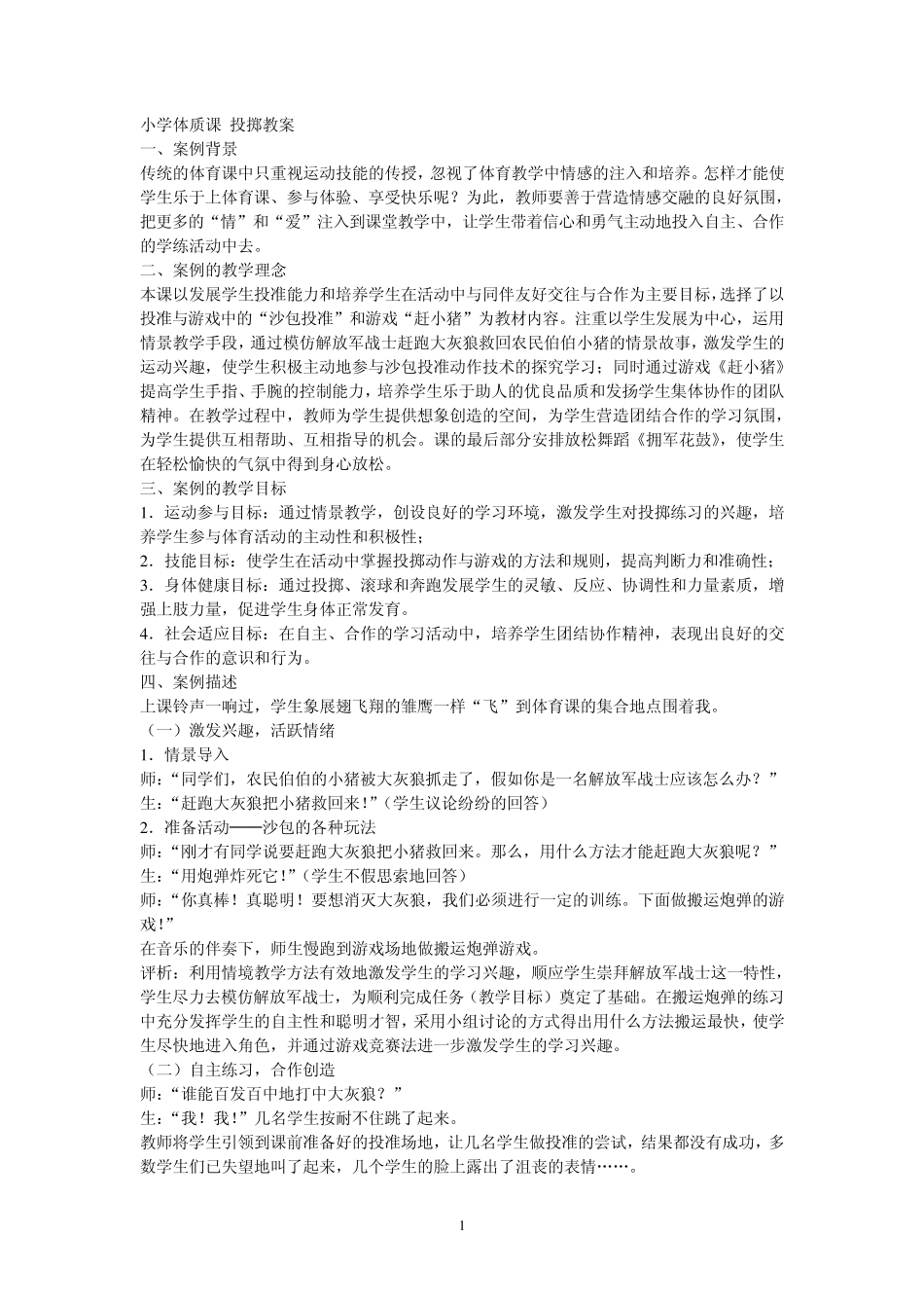 小学体育优质课投掷教案_第1页