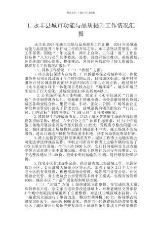 1.永丰县城市功能与品质提升工作情况汇报