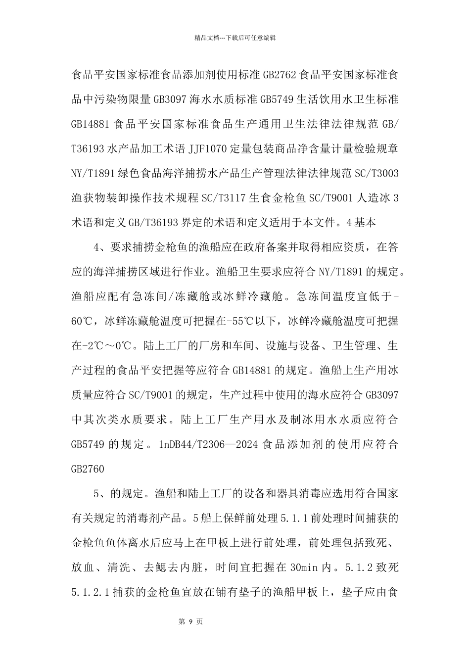 10.1《金枪鱼保鲜技术规范》_第2页