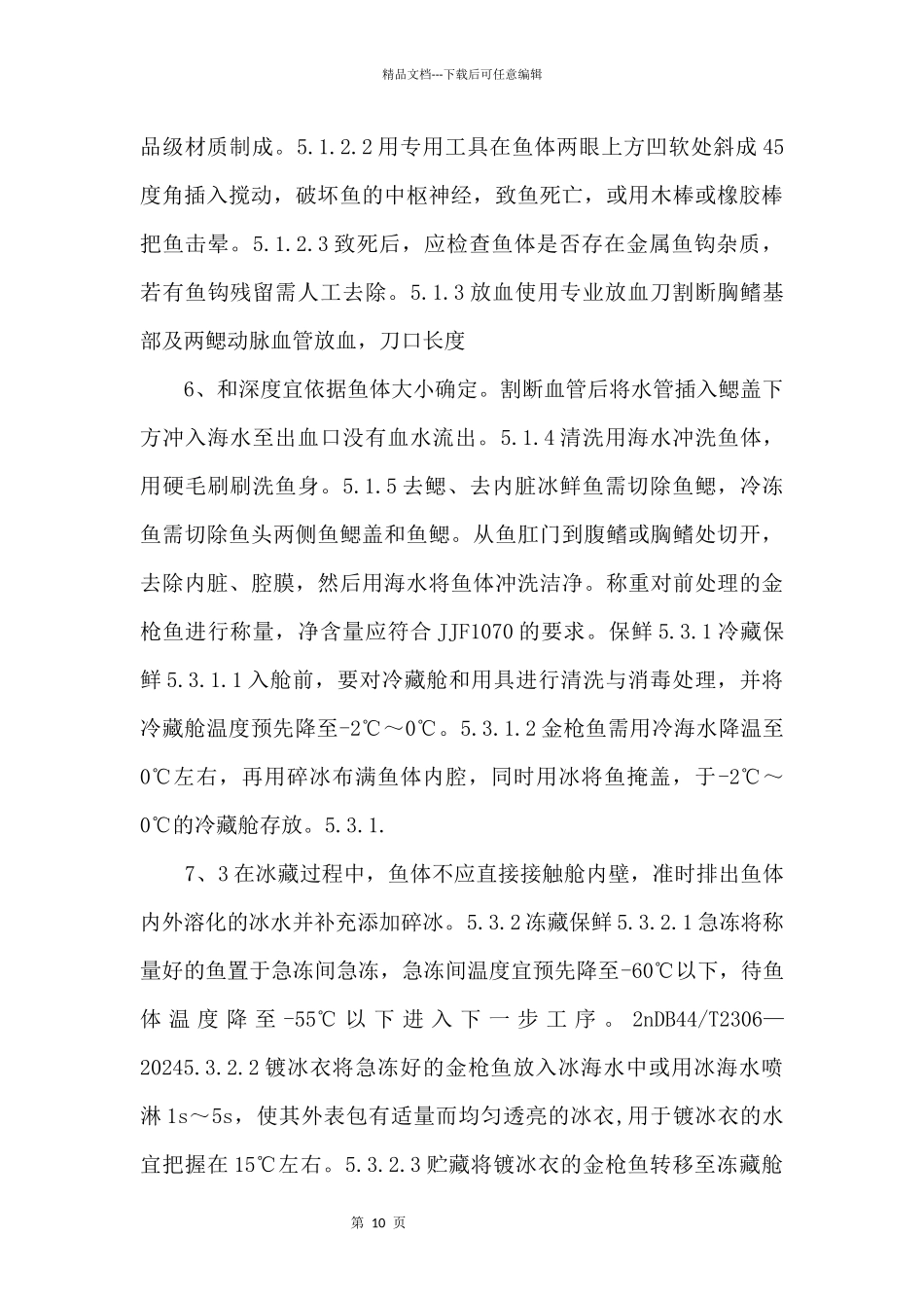10.1《金枪鱼保鲜技术规范》_第3页