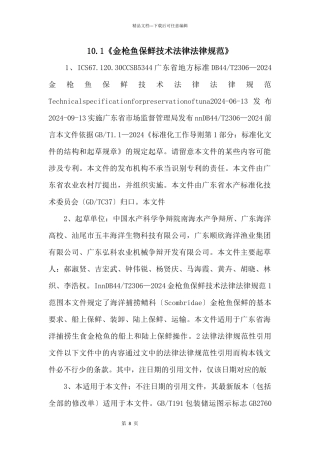 10.1《金枪鱼保鲜技术规范》