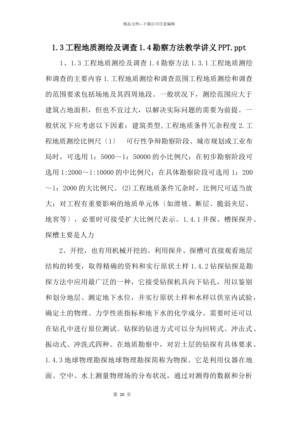 1.3工程地质测绘及调查1.4勘察方法教学讲义PPT.ppt_第1页