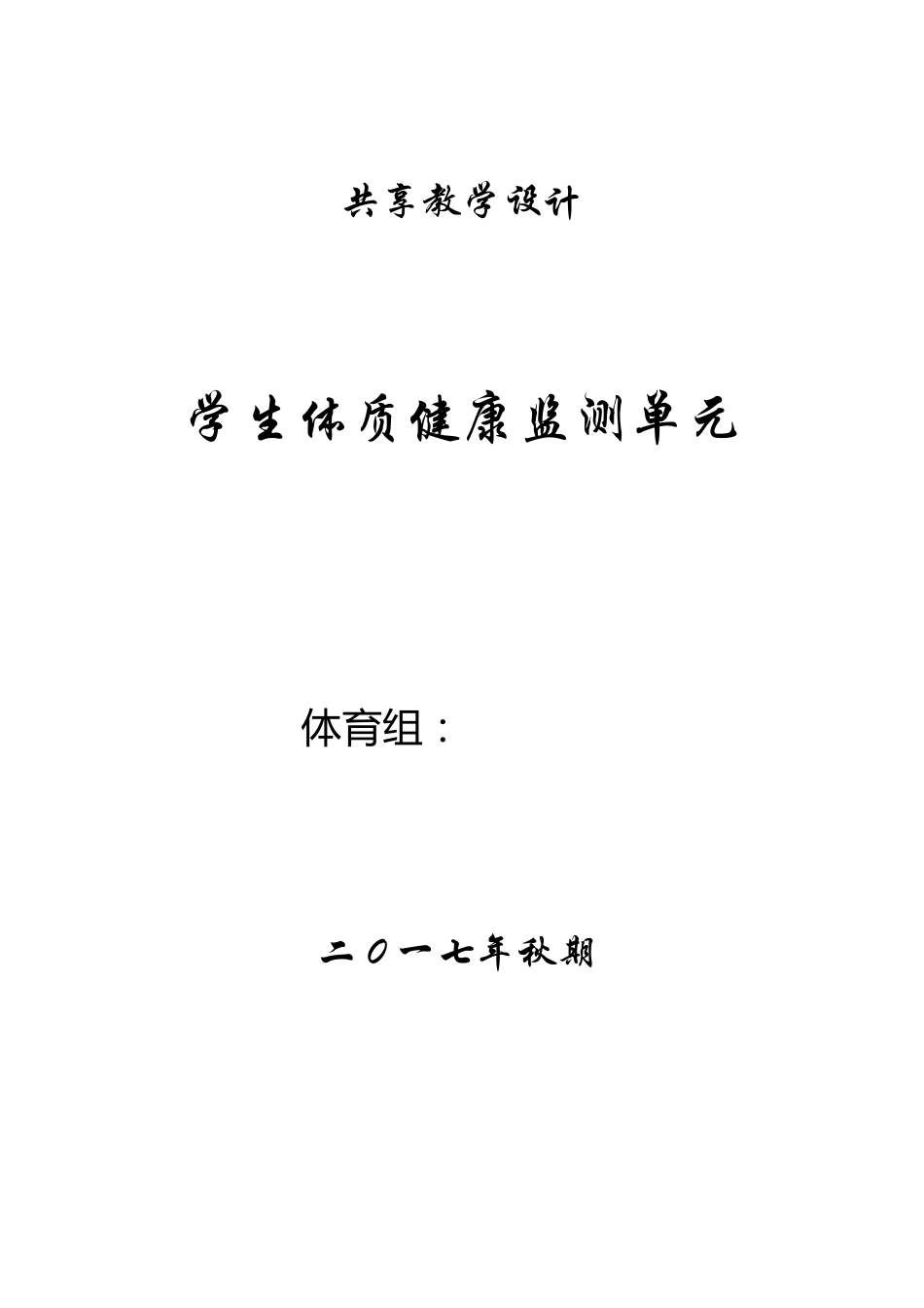 小学体育体质健康监测单元教学设计50米仰卧起坐坐位体前屈跳绳测试教案汇总_第1页