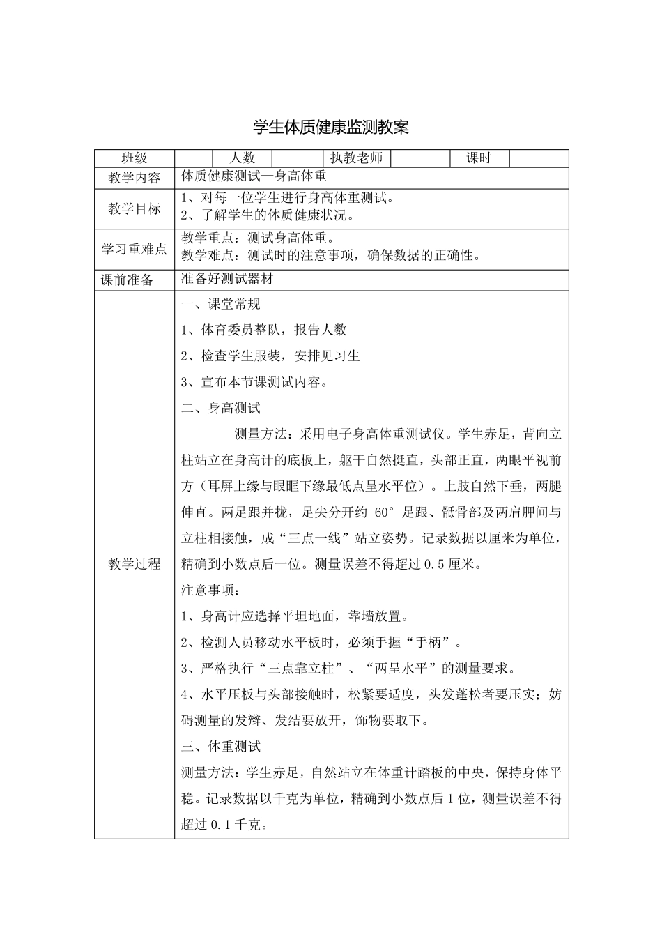 小学体育体质健康监测单元教学设计50米仰卧起坐坐位体前屈跳绳测试教案汇总_第2页
